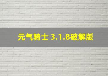 元气骑士 3.1.8破解版